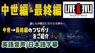 英語でみる【ライブアライブ・リメイク版】中世編ボス→最終編ラスボス→真エンディング