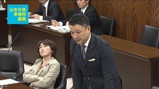 【山本太郎事務所編集】2018.4.17 参議院 内閣委員会「全て細かく通告したら、ただの官僚答弁朗読会じゃね？」