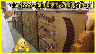 মাএ ৫০০০ হাজার টাকায় ওয়ার্ড ড্রপ কিনুন // আলমারি কিনুন ১০,০০০ হাজার টাকা // Yasin Vlogs