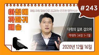 #243. 아.까.배 『다윗의 길로 걸으며』 역대하 34장 1~7절