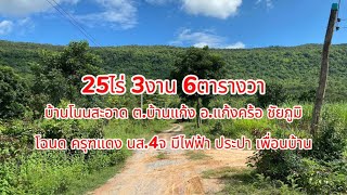 🏡ที่ดินวิวภูเขา 25ไร่ 3งาน 6ตารางวา ไร่ละ 150,000฿ #บ้านโนนสะอาด #ตำบลบ้านแก้ง #อำเภอแก้งคร้อ