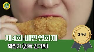 제4회 비만영화제 장려상 - 확찐자 (김가희 감독) / 대한비만학회 단편영화 공모전