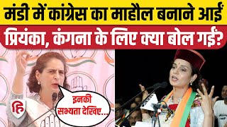 Priyanka Gandhi Mandi Speech: Kangana Ranaut को सुना गईं प्रियंका। Kullu। Vikramaditya। Congress