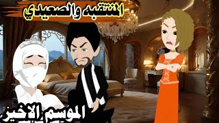 المنتقبه والصعيدي (الموسم الاخير)قصه صعيدي