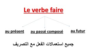 La Conjugaison--le Verbe Faire Au Présent, Au Passé Composé Et Au Futur-تعلم الفرنسية