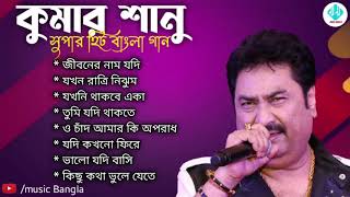 Best Of Kumar sanu//kumar sanu bangla song/কুমার শানুর অসাধারণ কিছু গান/Old Is Gold Song/Bangla gan/