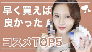 早く買えばよかった...と後悔したプチプラ\u0026デパコス コスメTOP5！