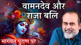 वामनदेव ने राजा बलि का उद्धार कैसे किया? || आचार्य प्रशांत, भागवत पुराण पर (2017)