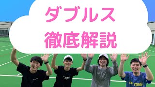 【ダブルス解説編】遠刕・薮下・小路・奥田のダブルスを徹底解説！！ポジション・狙い方教えちゃいます！