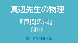 真辺先生の物理解説動画『良問の風』118