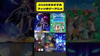 2025冬おすすめファンタジーアニメ #shorts