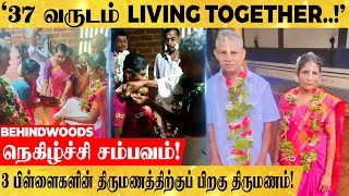 '37 வருடம் LIVING TOGETHER.!' 3 பிள்ளைகளின் திருமணத்திற்குப் பிறகு திருமணம் செய்து கொண்ட சுவாரசியம.!