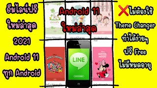 ธีมไลน์ฟรี Android 11🍉2021🎈ຕີມໄລຟຣີ💥ธีมไลน์ฟรีใช้ได้ทุก Android🍊Free line theme🦄 (กด HD 1080P)