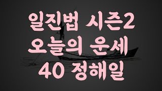 40 정해일 오늘의 운세 (일진법 시즌2)