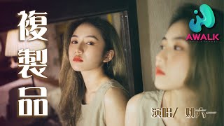 yao liu yi - fu zhi pin | Pinyin Lyrics. 姚六一 - 複製品