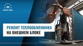 Ремонт теплообменника наружного блока кондиционера