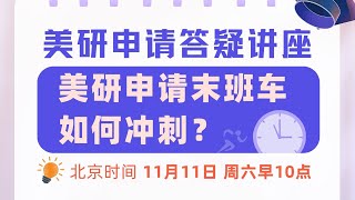 【讲座回顾】答疑讲座：美研申请末班车该如何冲刺