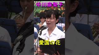 [中川麻梨子]「愛国の花」海上自衛隊 横須賀音楽隊『日本海海戦111周年記念』【2016.5.27】