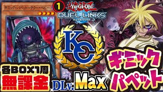 【KC1st突破！】テラーベビー1枚各BOX1周でKC1stを突破した男が送る無課金向けギミックパペットデッキ（デュエルリンクス）