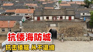 探青岛600年抗倭海防古城，历史证明，抗击外敌我们从不退缩！【文史古迹任远行】