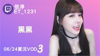 ➤•••20220624•••➤依渟實況VOD【黑黑( ⸝•ᴗ•⸝)♡】(3/3)