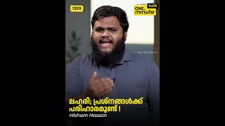 #1399 ലഹരി; പ്രശ്നങ്ങൾക്ക്  പരിഹാരമുണ്ട് !  || Hisham Hassan || One Minute Talk