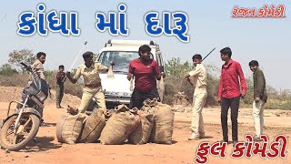 કાંધા માં દારૂ  | ranjan comedy | gujrati comedy | rc comedy