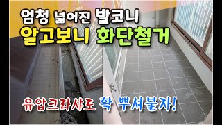 발코니확장 /발코니화단철거 /타일시공 -[ 마포구 공덕동 ]- 엄청 넓어진 발코니  알고 보니 화단철거!!