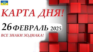 КАРТА ДНЯ 🔴 События дня 26 февраля 2025 🚀 Цыганский пасьянс - расклад ❗ Все знаки зодиака