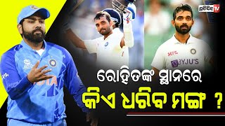 ରୋହିତଙ୍କ ସ୍ଥାନରେ କିଏ ଧରିବ ମଙ୍ଗ ? | 3 players who can replace Rohit Sharma as Test captain