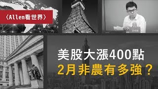 〈Allen看世界〉美股大漲400點 2月非農有多強？｜鉅亨網