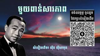 មួយពាន់សារភាព សំនៀងដើម ស៊ីន ស៊ីសាមុត _ Sinn Sisamouth _ ចង់ឧបត្ថម្ភ ( ABA : 001171046 )