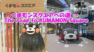 くまモンスクエアへの道 ～ The road to KUMAMON Square