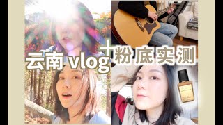 【YING】云南VLOG|Pat Mcgrath粉底实测（旅行版）|大理-腾冲-芒市-施甸