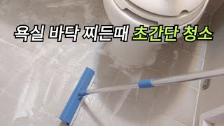 욕실바닥 찌든때와 곰팡이가 한방에 제거됩니다/쉽고 빠른 욕실바닥 청소방법