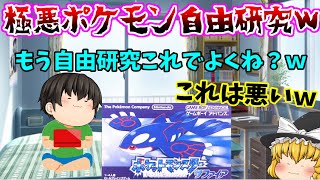 【ゆっくり茶番】視聴者様のポケモンを使った極悪自由研究が酷くてワロタｗｗｗｗｗｗｗ　【視聴者様自由研究#6】【ゆっくり茶番】