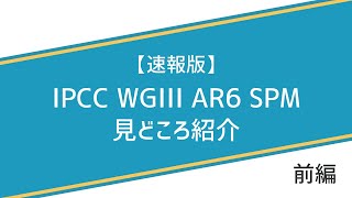 【速報版】前編：気候変動IPCC WGIII AR6 SPM見どころ紹介