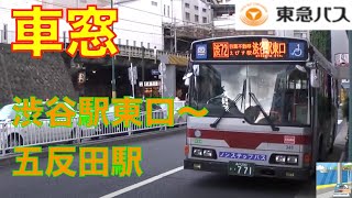 【バス車窓】東急バス渋72系統　渋谷駅東口～五反田駅1/3