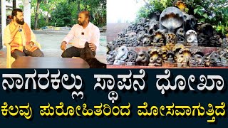 ನಾಗರಕಲ್ಲು ಸ್ಥಾಪನೆಯಲ್ಲಿ ಮೋಸ | ಯಾರೋ ಮಾಡಿಸಿದ್ದು ಮತ್ಯಾರಿಗೋ ಪರಿಹಾರ ಕೊಡುವುದು | Full Details Of Nagarakallu