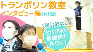 トランポリンが幼少期の運動に最適な理由とは？先生や保護者の方にインタビュー！| 習い事トランポリン教室紹介