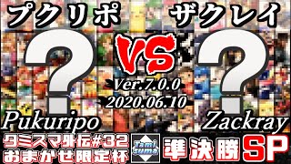 【スマブラSP】タミスマ外伝#32 準決勝 プクリポ(おまかせ) VS ザクレイ(おまかせ) - オンライン大会