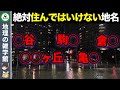 【地理の雑学】国も認めた..住んではいけないヤバい地名9選【ゆっくり解説】