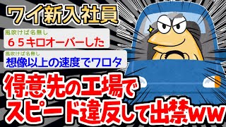 【バカ】「誰もおらんやんけ＾＾」→休日の工場絵爆走したイッチの末路ｗｗｗｗ【2ch面白いスレ】