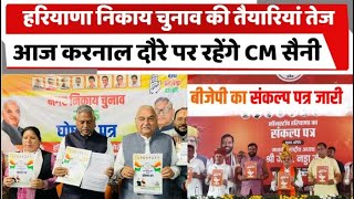 हरियाणा निकाय चुनाव की तैयारियां तेज, आज करनाल दौरे पर रहेंगे CM सैनी | HARYANA | BJP | CONGRESS |