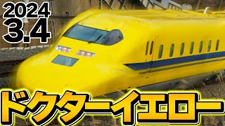 【黄色い新幹線】音がかっこいいドクターイエロー！こだま上り検測 |Dr. Yellow has a cool sound! Kodama up inspection| 【2024年3月4日】