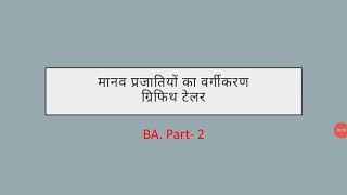 ग्रिफिथ टेलर  मानव प्रजातियों के वर्गीकरण BA.Part - 2