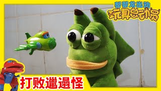 《帮帮龙出动玩具总动员》E32 打败邋遢怪 Fight Slob Monster| 帮帮龙玩具 | 儿童动画 | 恐龙 | 儿歌 | Dinosaur | Kids | Toys | Robot