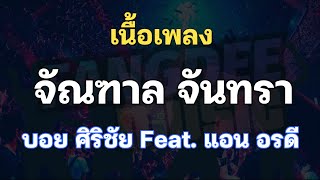 จัณฑาล จันทรา - บอย ศิริชัย Feat. แอน อรดี (เนื้อเพลง)