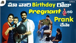 మా వారి Birthday రోజు Pregnant అని Prank చేసా || Keerthi Jai Dhanush || Strikers