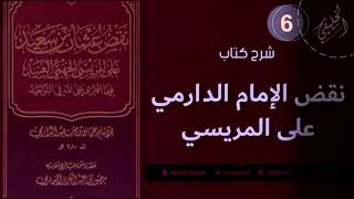 نقض الإمام الدارمي على المريسي [ 6 - 23] إثبات اليدين